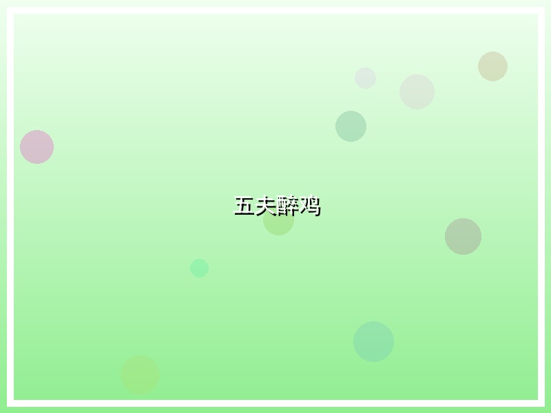 五夫醉鸡