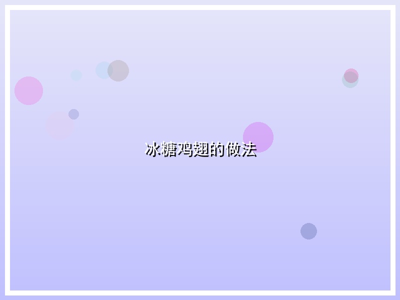 冰糖鸡翅的做法