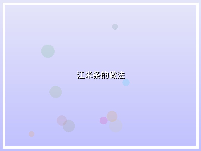 江米条的做法