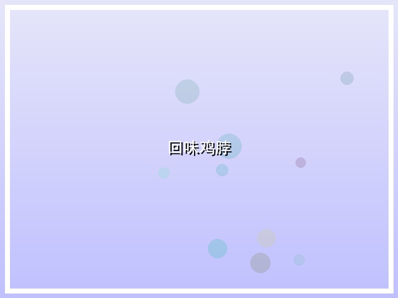 回味鸡脖