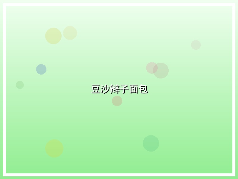豆沙辫子面包