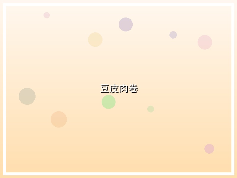 豆皮肉卷