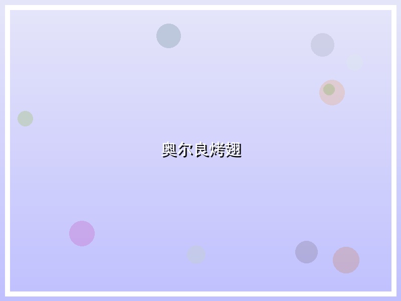 奥尔良烤翅