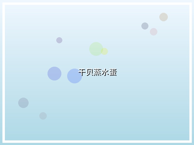 干贝蒸水蛋