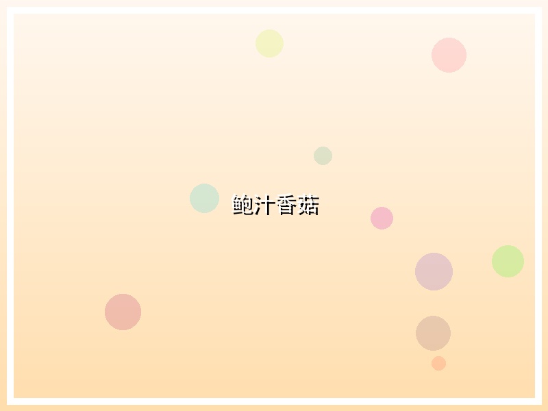鲍汁香菇