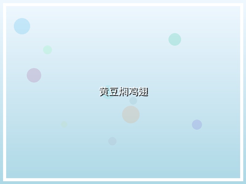 黄豆焖鸡翅