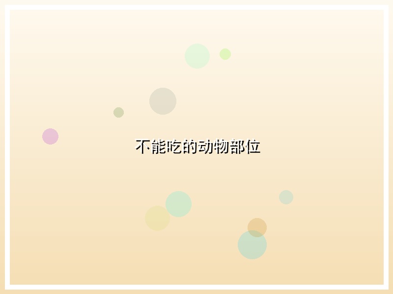 不能吃的动物部位