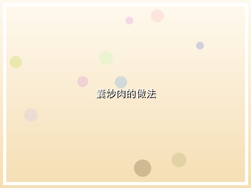 囊炒肉的做法