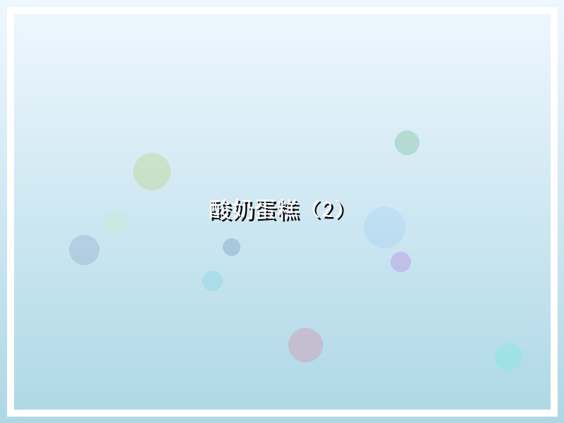 酸奶蛋糕（2）