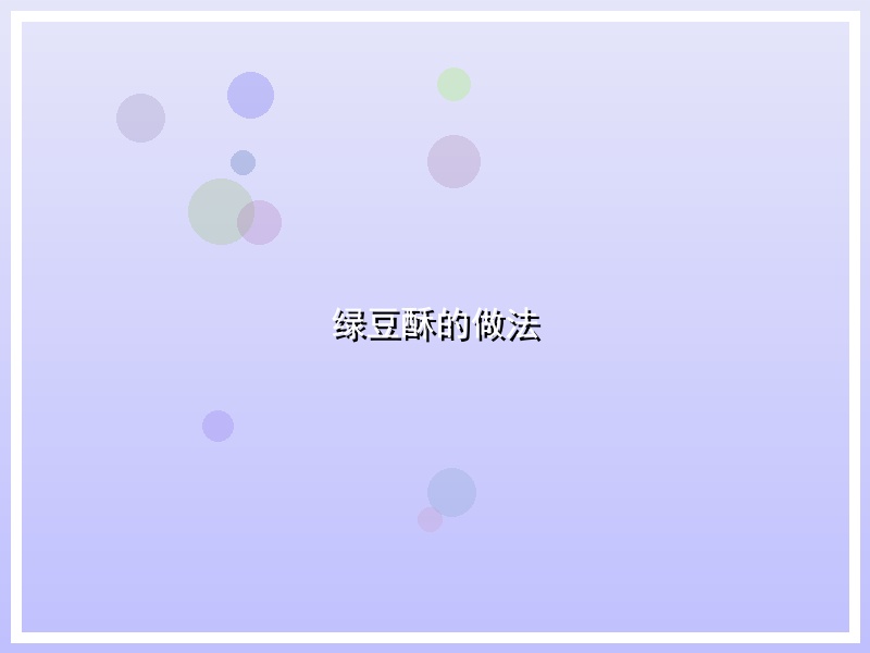 绿豆酥的做法