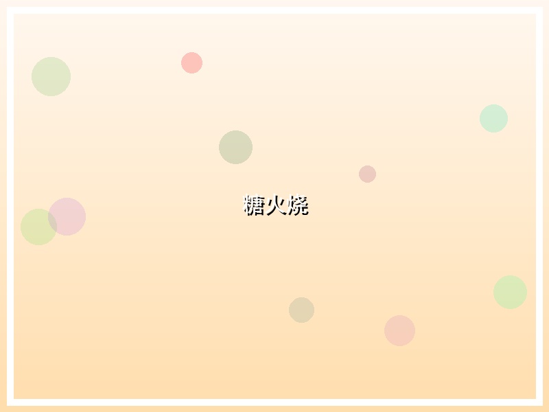 糖火烧