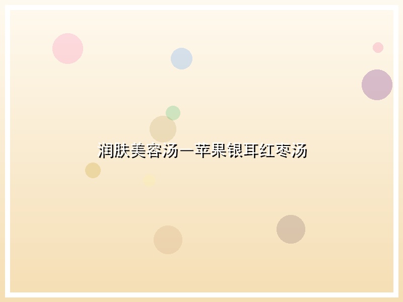 润肤美容汤―苹果银耳红枣汤