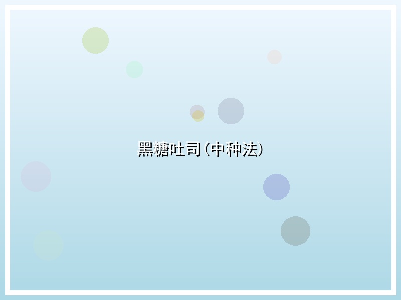 黑糖吐司(中种法)