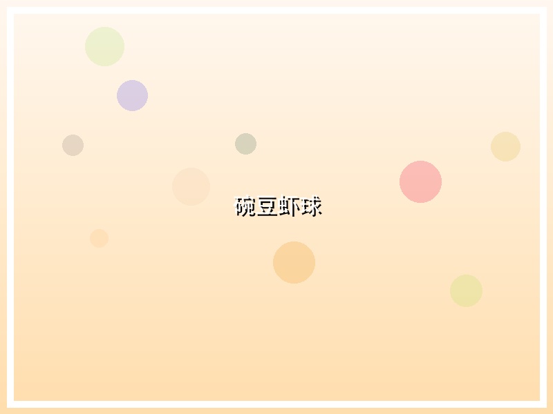 碗豆虾球