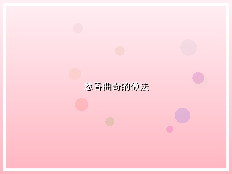 葱香曲奇的做法