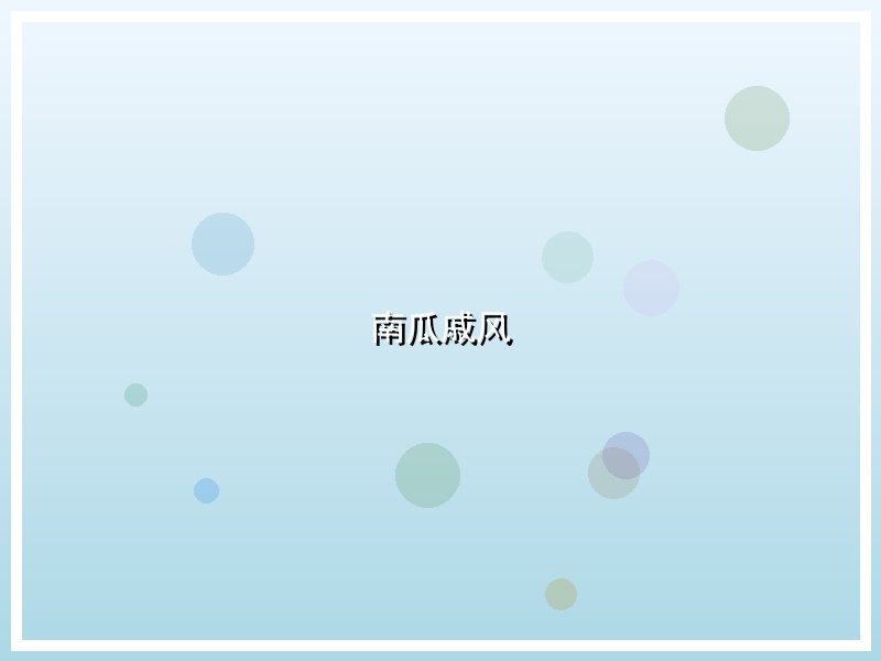 南瓜戚风