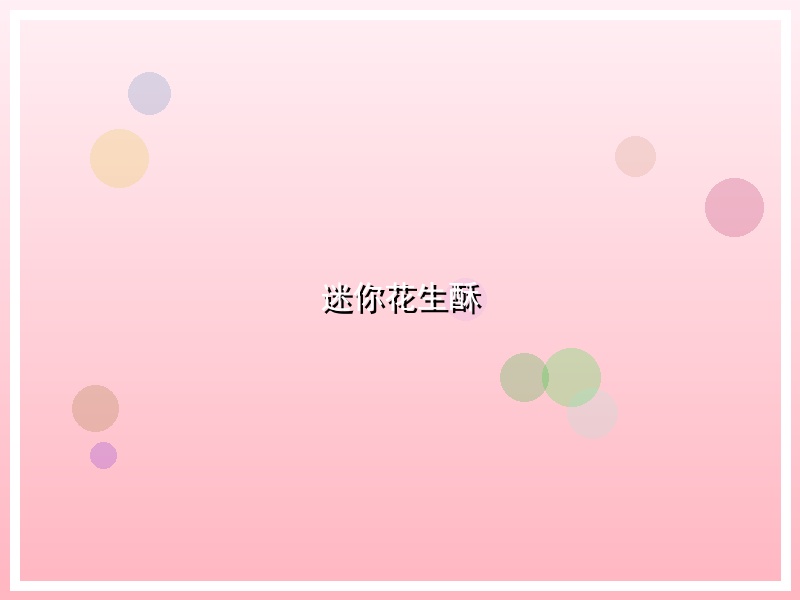 迷你花生酥