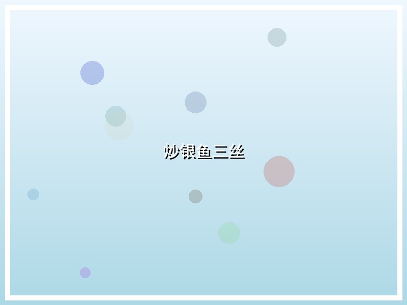 炒银鱼三丝