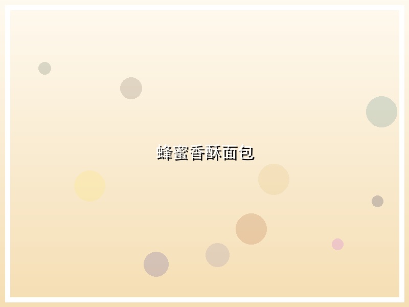 蜂蜜香酥面包