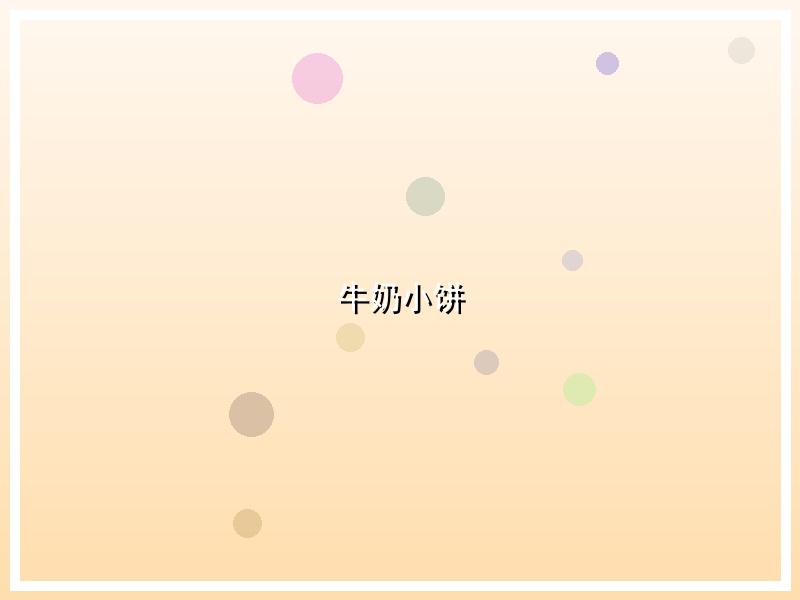 牛奶小饼