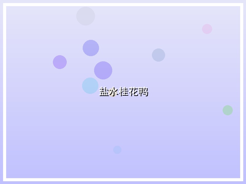 盐水桂花鸭