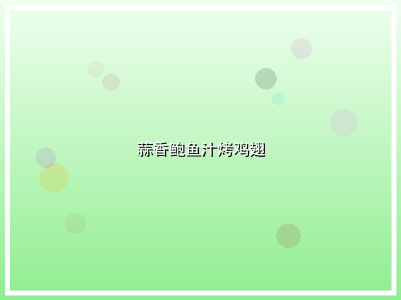 蒜香鲍鱼汁烤鸡翅