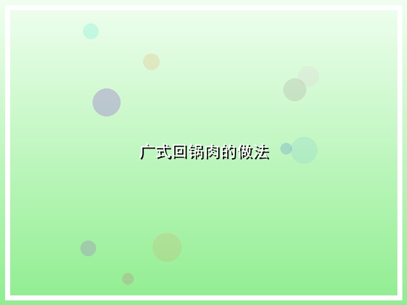 广式回锅肉的做法