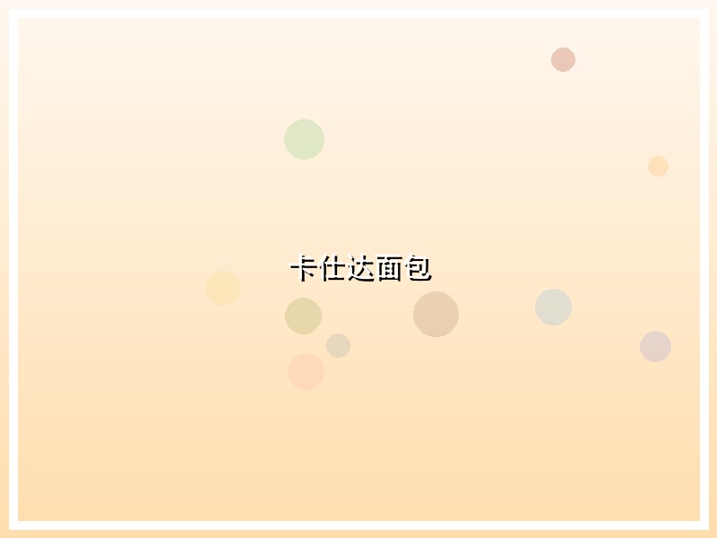 卡仕达面包