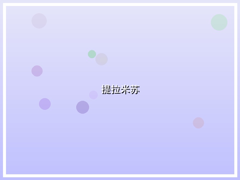提拉米苏