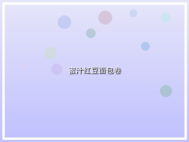 蜜汁红豆面包卷