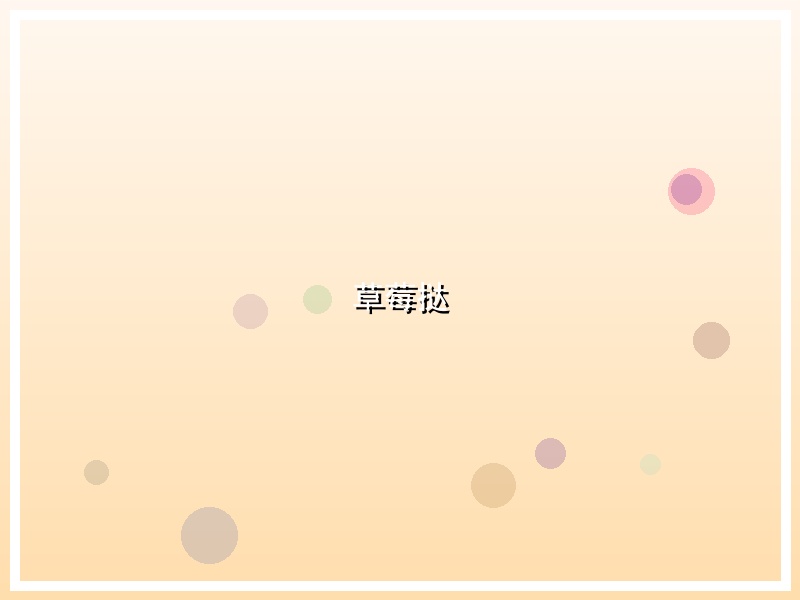 草莓挞