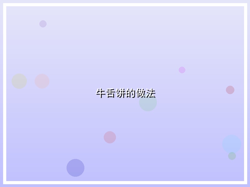 牛舌饼的做法