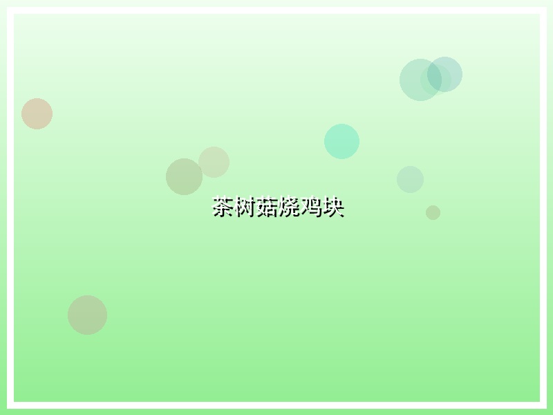茶树菇烧鸡块
