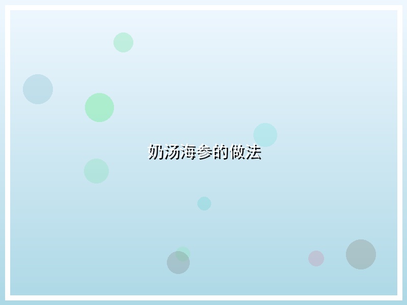 奶汤海参的做法