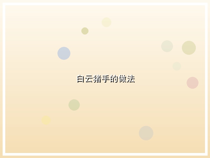 白云猪手的做法