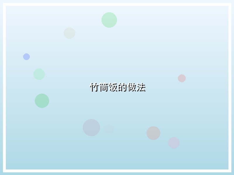竹筒饭的做法