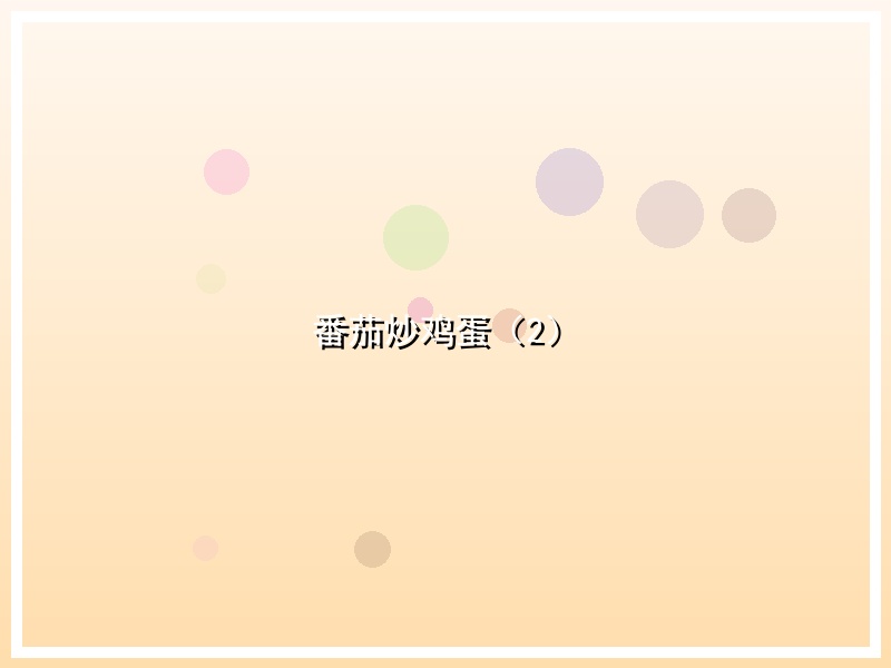 番茄炒鸡蛋（2）