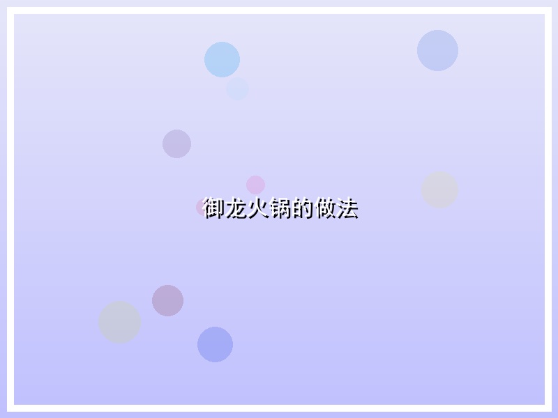 御龙火锅的做法