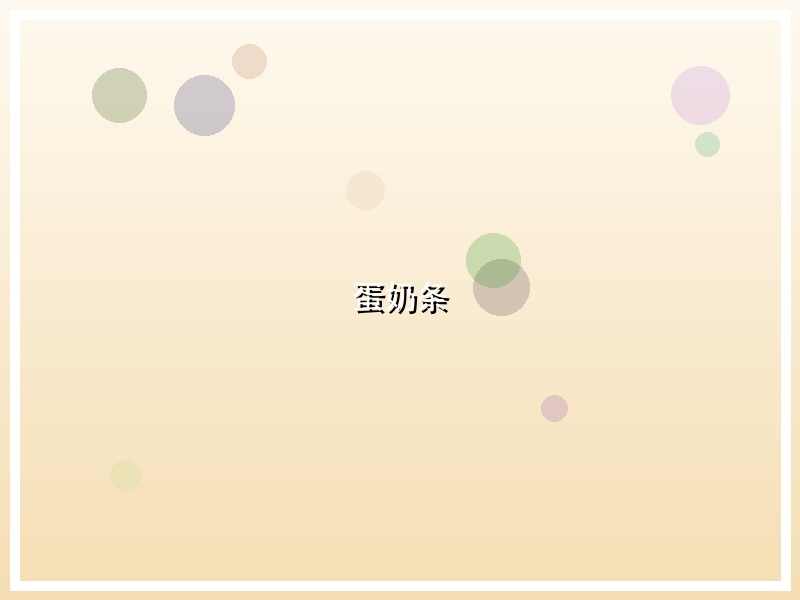 蛋奶条
