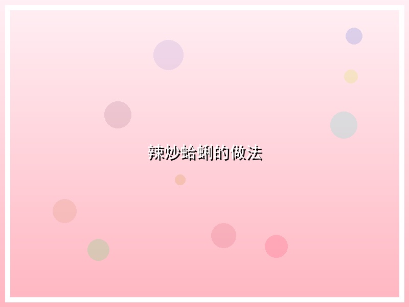 辣炒蛤蜊的做法
