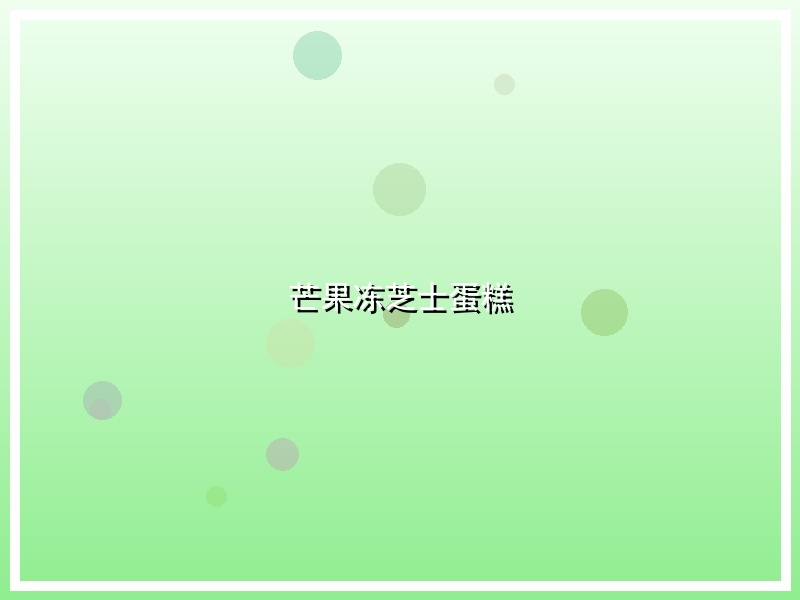 芒果冻芝士蛋糕