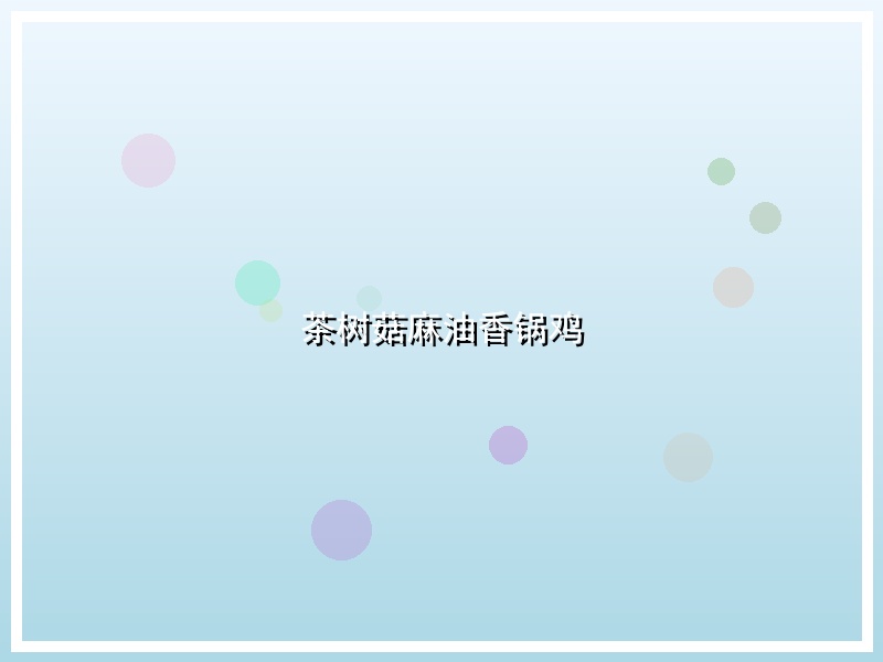 茶树菇麻油香锅鸡