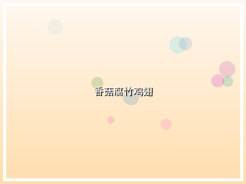 香菇腐竹鸡翅