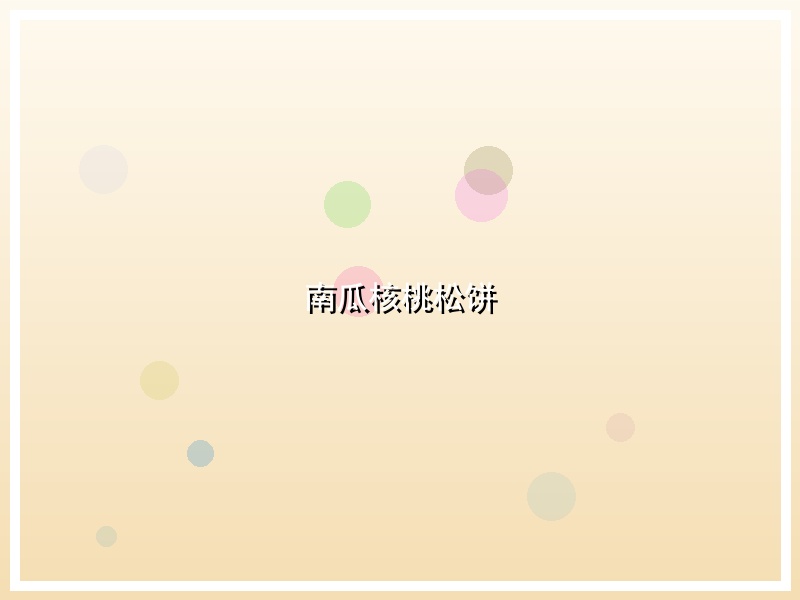 南瓜核桃松饼