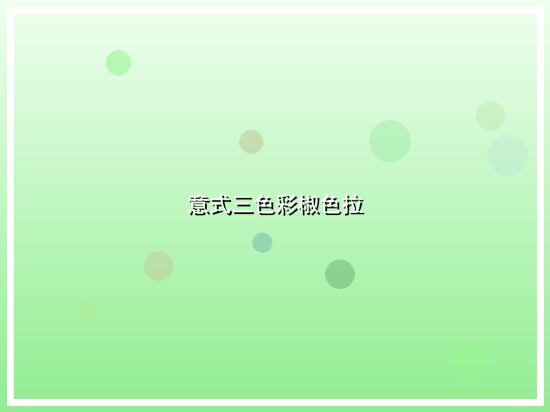 意式三色彩椒色拉