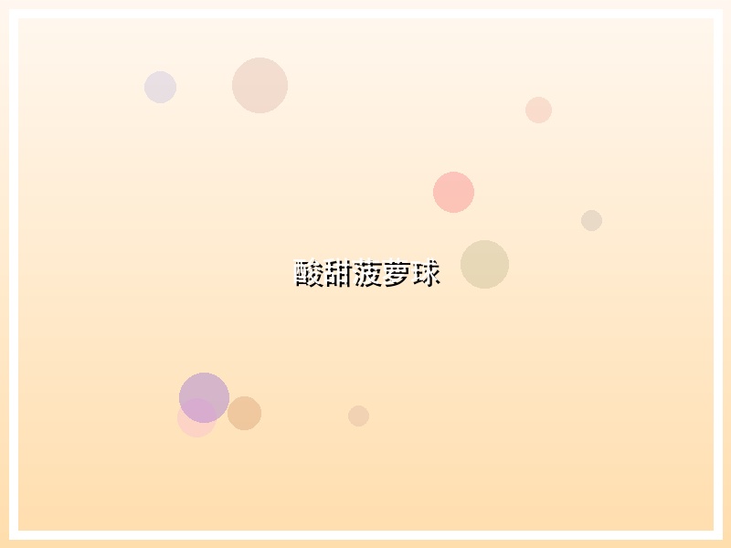 酸甜菠萝球