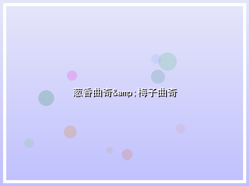 葱香曲奇&梅子曲奇