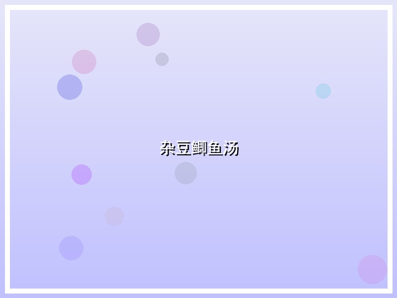 杂豆鲫鱼汤