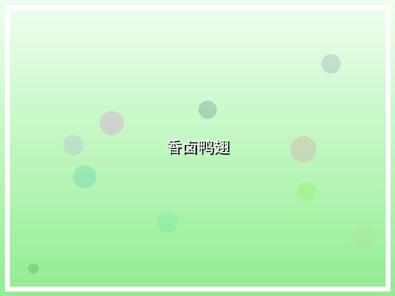 香卤鸭翅