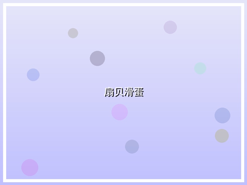 扇贝滑蛋
